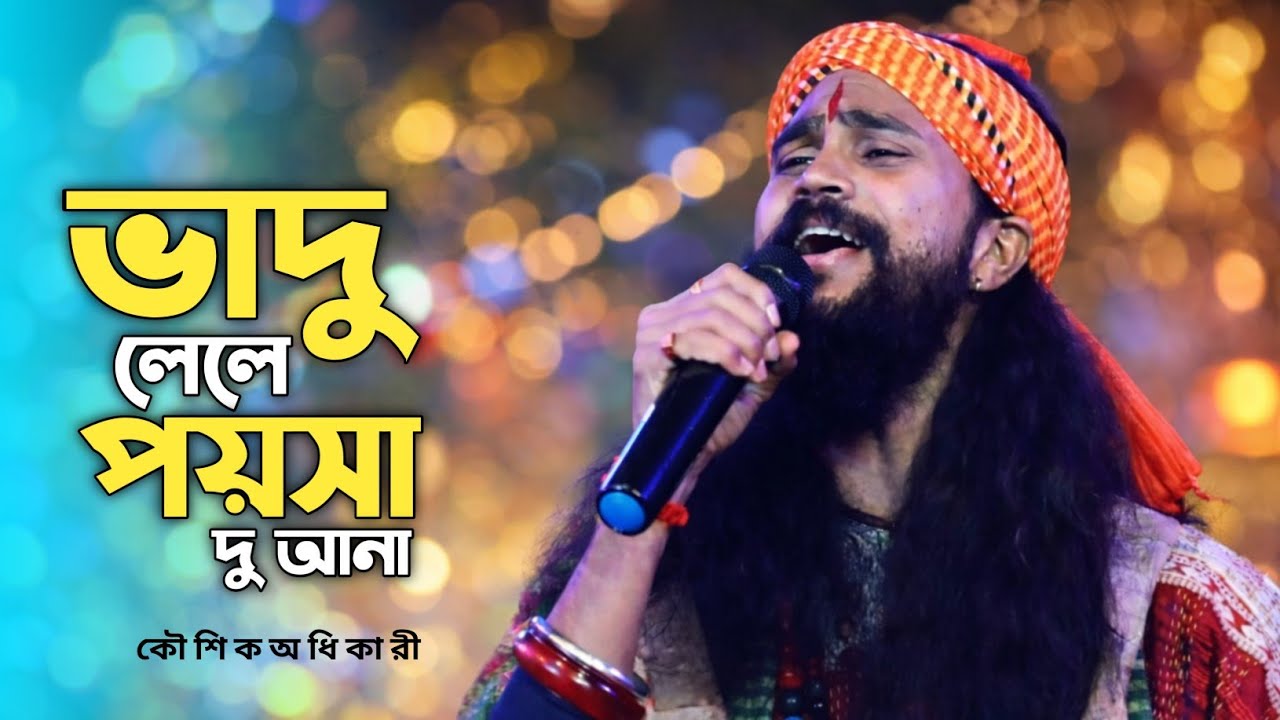 ভাদু লে লে লে পয়সা দু আনা | Vadu Le Le Le | Kaushik Adhikari | কৌশিক অধিকারী | Folk Baul