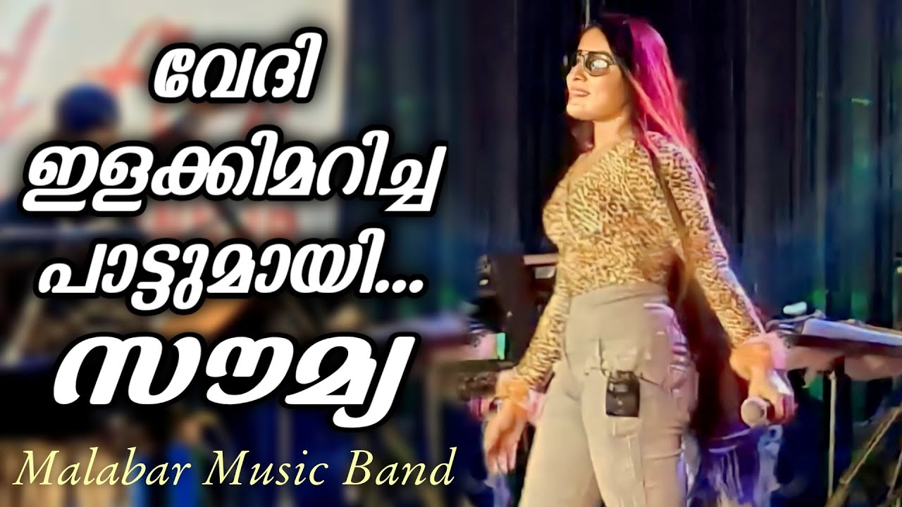 ഇതാണ് മക്കളേ ഗാനമേള പൊളിച്ചടക്കി | Soumya Rinto | Malabar Music Band | Ganamela | Trending