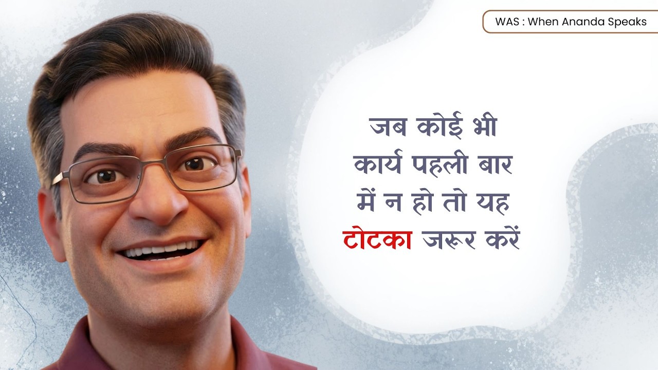 जब कोई भी कार्य पहली बार में न हो तो यह टोटका जरूर करें  -Brajesh Gautam