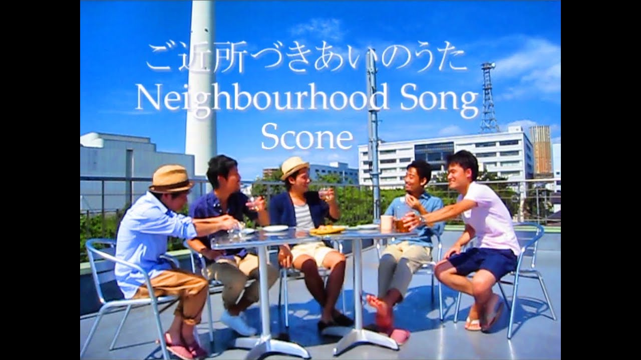 ご近所づきあいのうた Neighbourhood Song