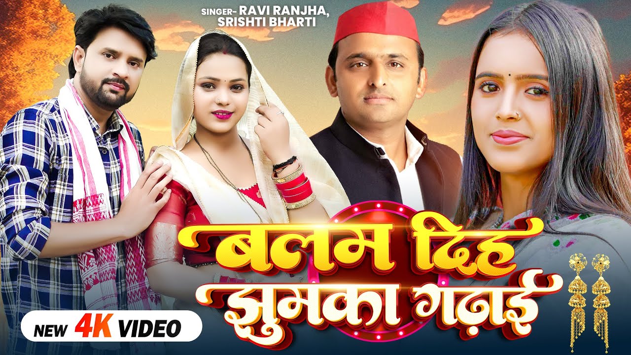 #Video | #Srishti Bharti | बलम दीह झुमका गढ़ाई | #Ravi Ranjha | Mission 2027 Bhojpuri Samajwadi Song