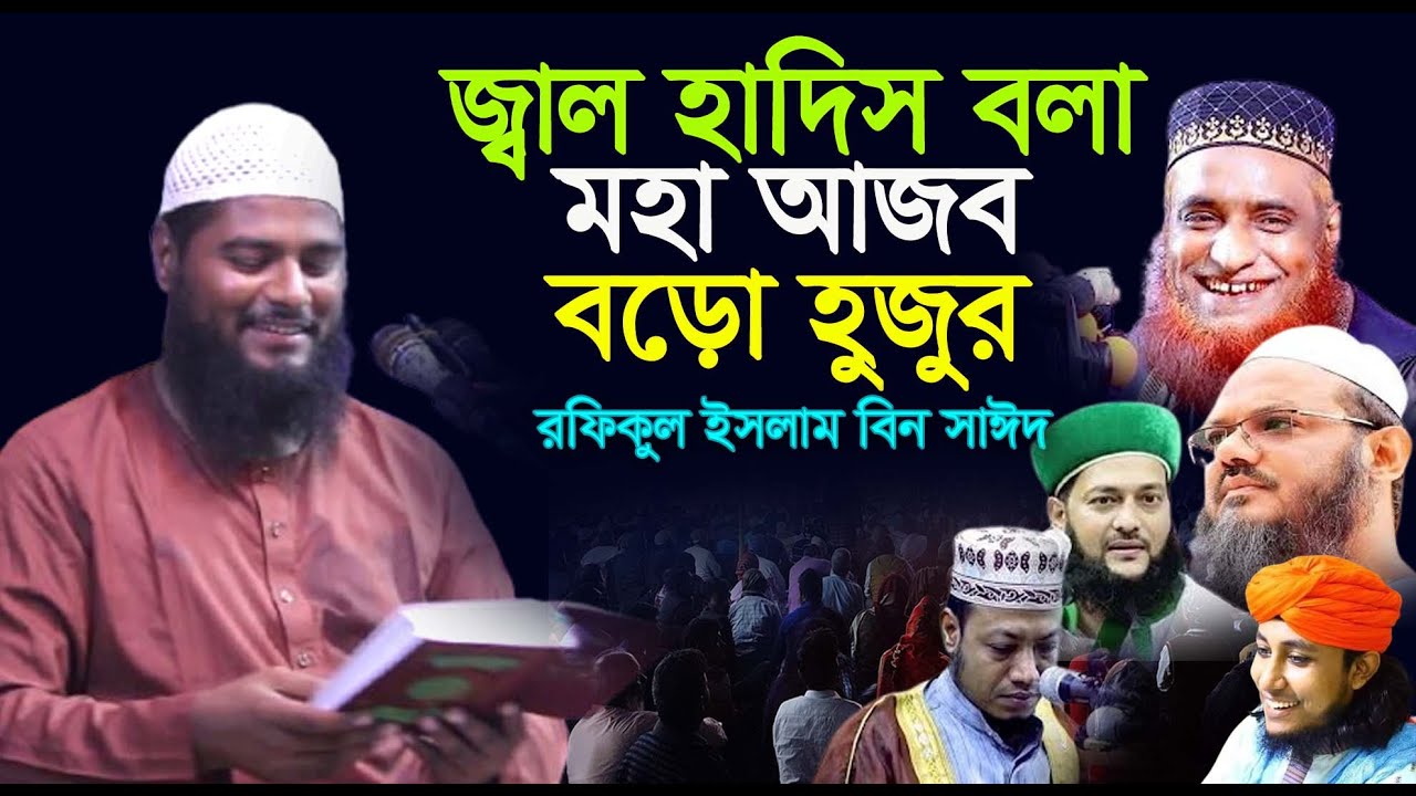 জ্বাল হাদিস বলা বড়াে হুজুর , Rofikul islam bin sayed , রফিকুল ইসলাম বিন সাঈদ , waz mahfil 2024
