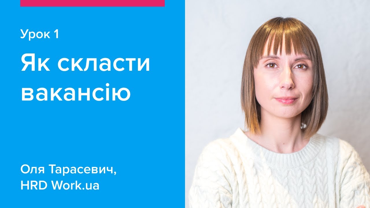 Як скласти вакансію | Как составить вакансию &mdash; Урок 1 Work.ua