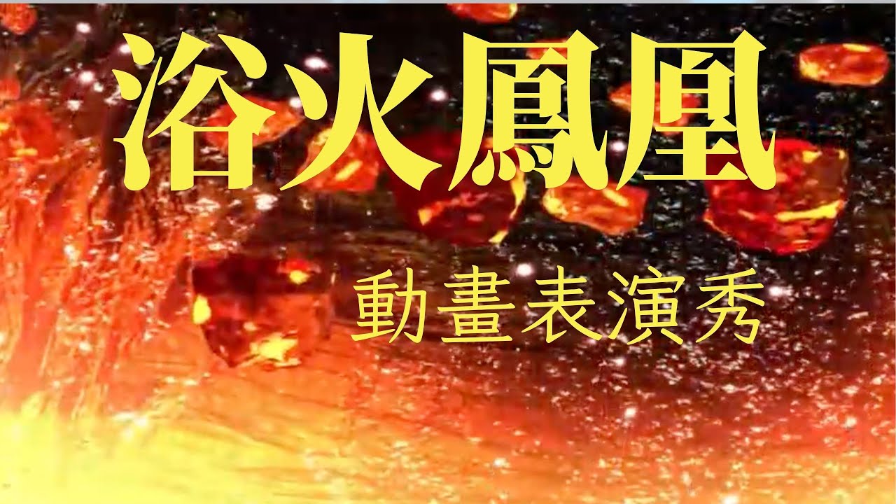 浴火鳳凰 動畫表演秀