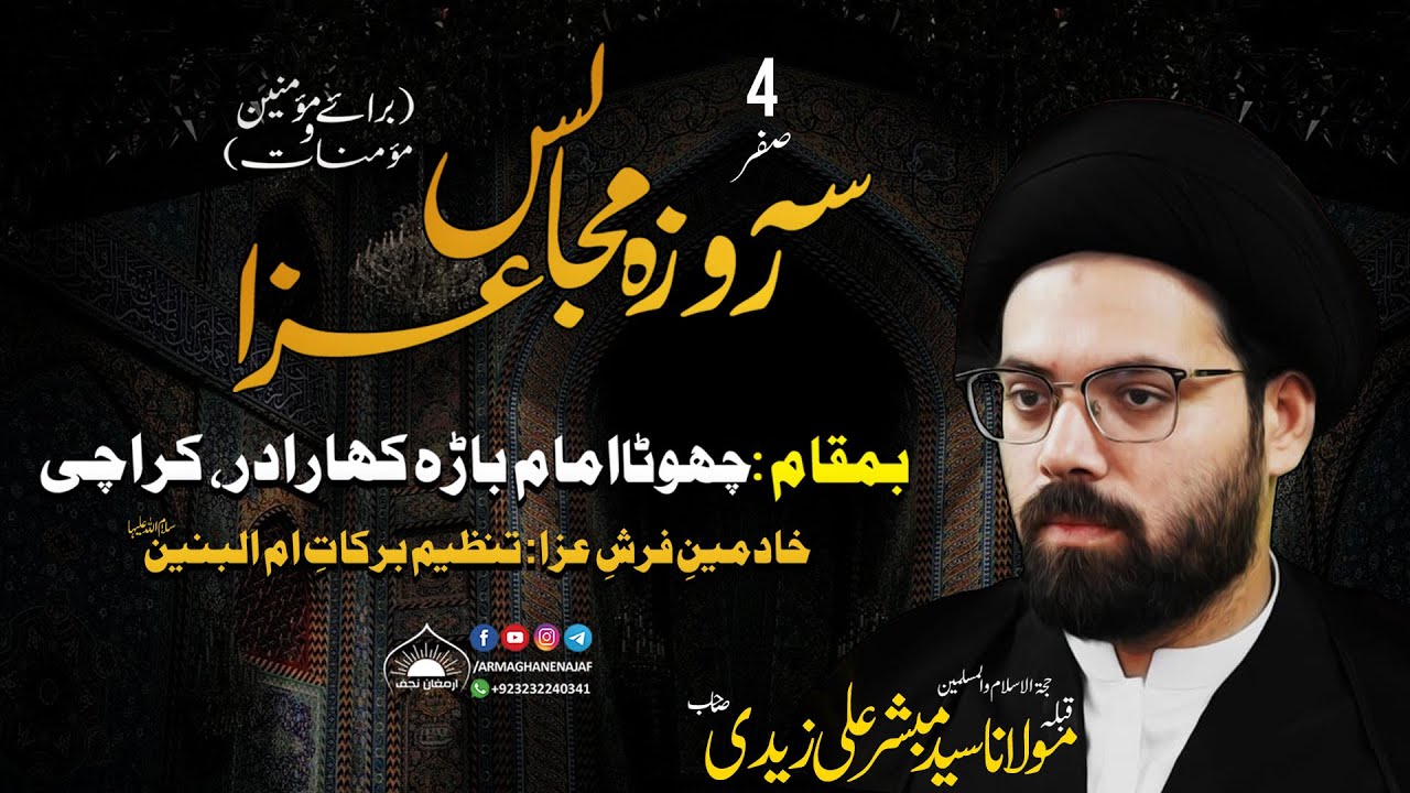 Sehroza Majlis e Aza | Molana Syed Mubashir Ali Zaidi | Chota Imam Bara