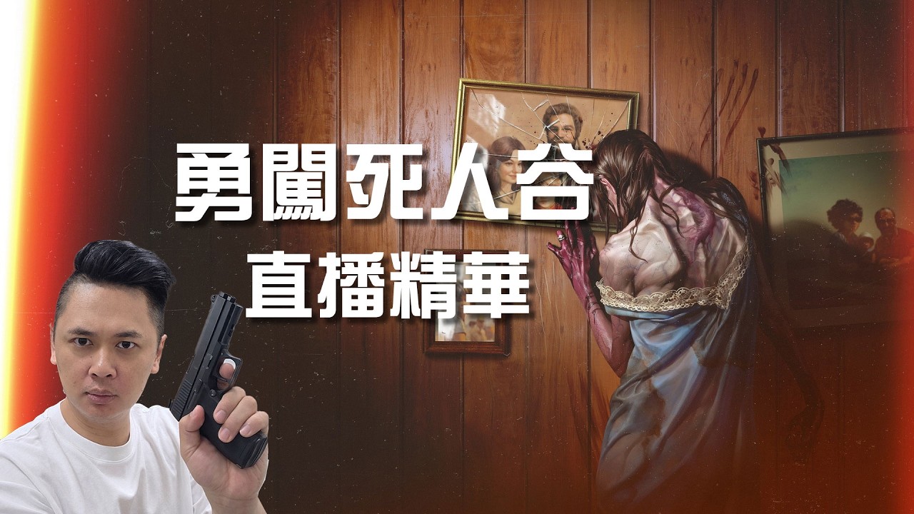 勇闖死人谷｜遊戲介紹＆直播精華