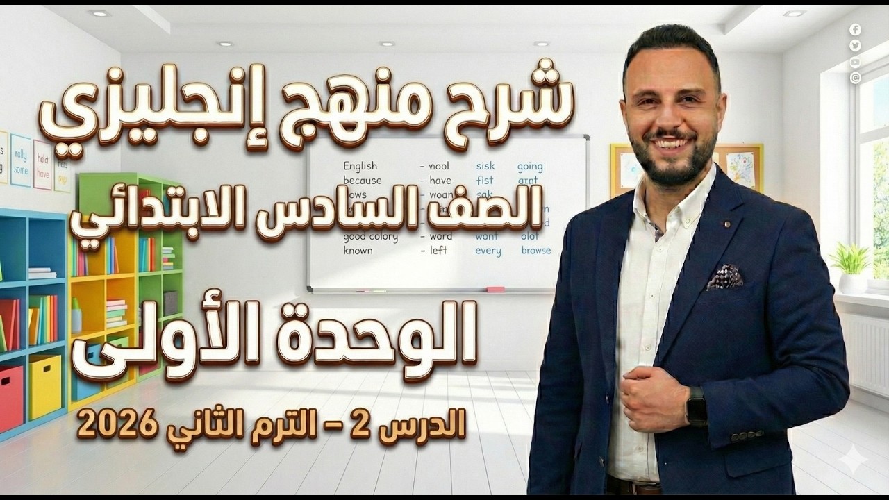 شرح منهج انجليزي الصف السادس الإبتدائي | الوحدة الأولى الدرس 2 – الترم الثاني 2026