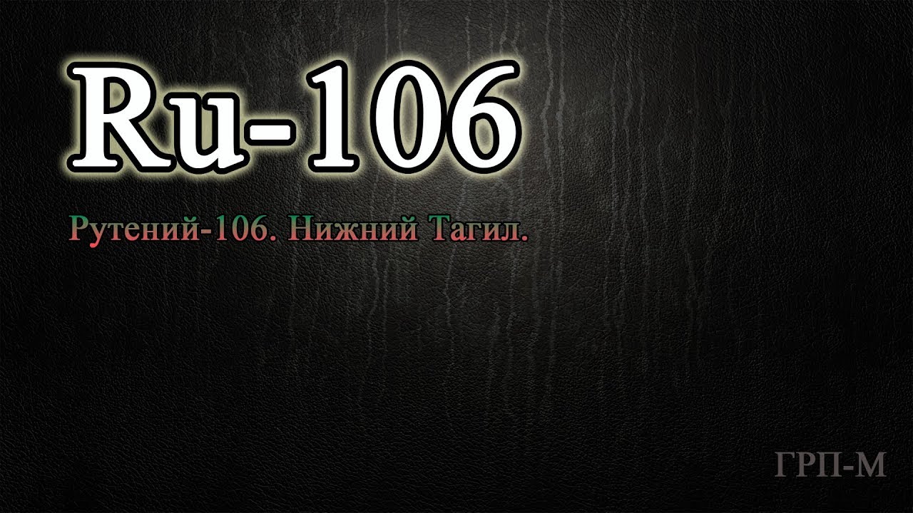 Рутений 106. Нижний Тагил.