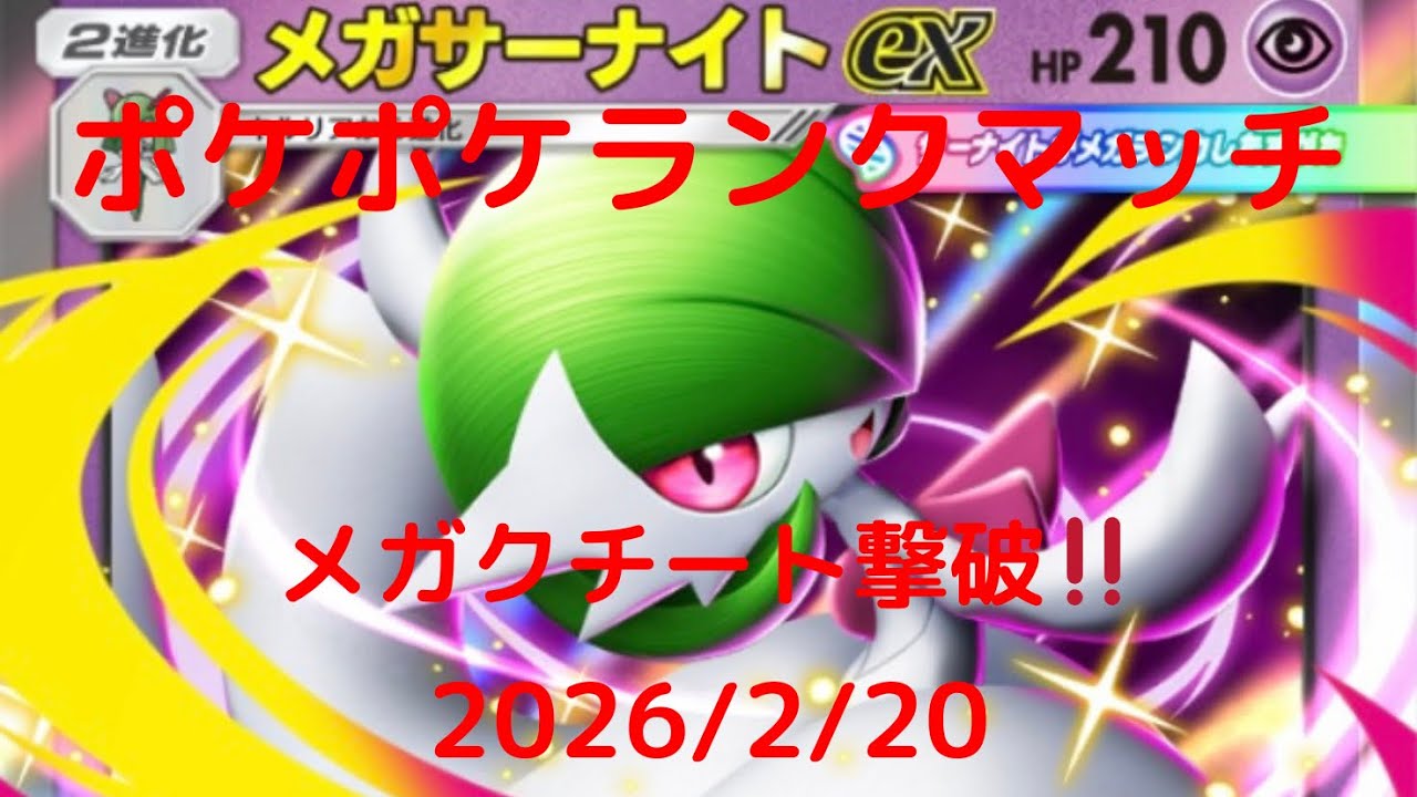 【ポケポケ】メガサーナイトexデッキ！本日のランクマッチ！ 2026/2/20