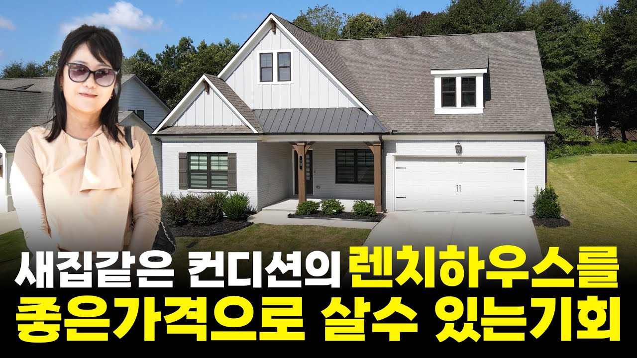 [아틀란타 부동산이야기] 호쉬튼에 위치한 새잡같은 렌치하우스가 주인을 기다리고 있습니다