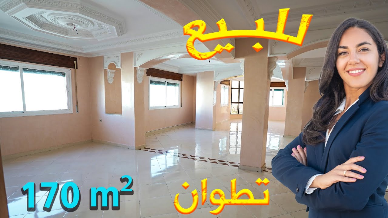 شقة للبيع محفظة في حي الولاية تطوان مساحتها 170 متر 4 غرف 3 صالونات BEL APPARTEMENT À VENDRE TETOUAN