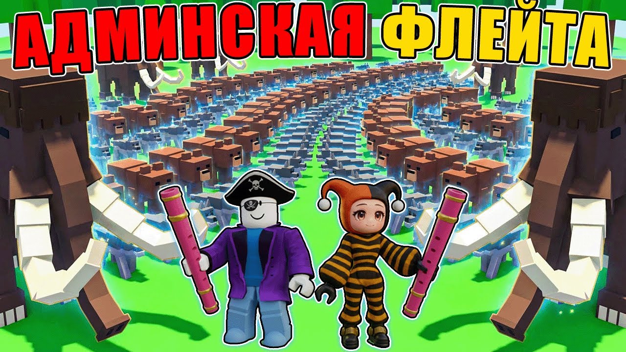 😱 АДМИНСКАЯ ФЛЕЙТА ИМБА! ПРИРУЧИЛИ 200 ЖИВОТНЫХ В 99 НОЧЕЙ В ЛЕСУ В РОБЛОКС