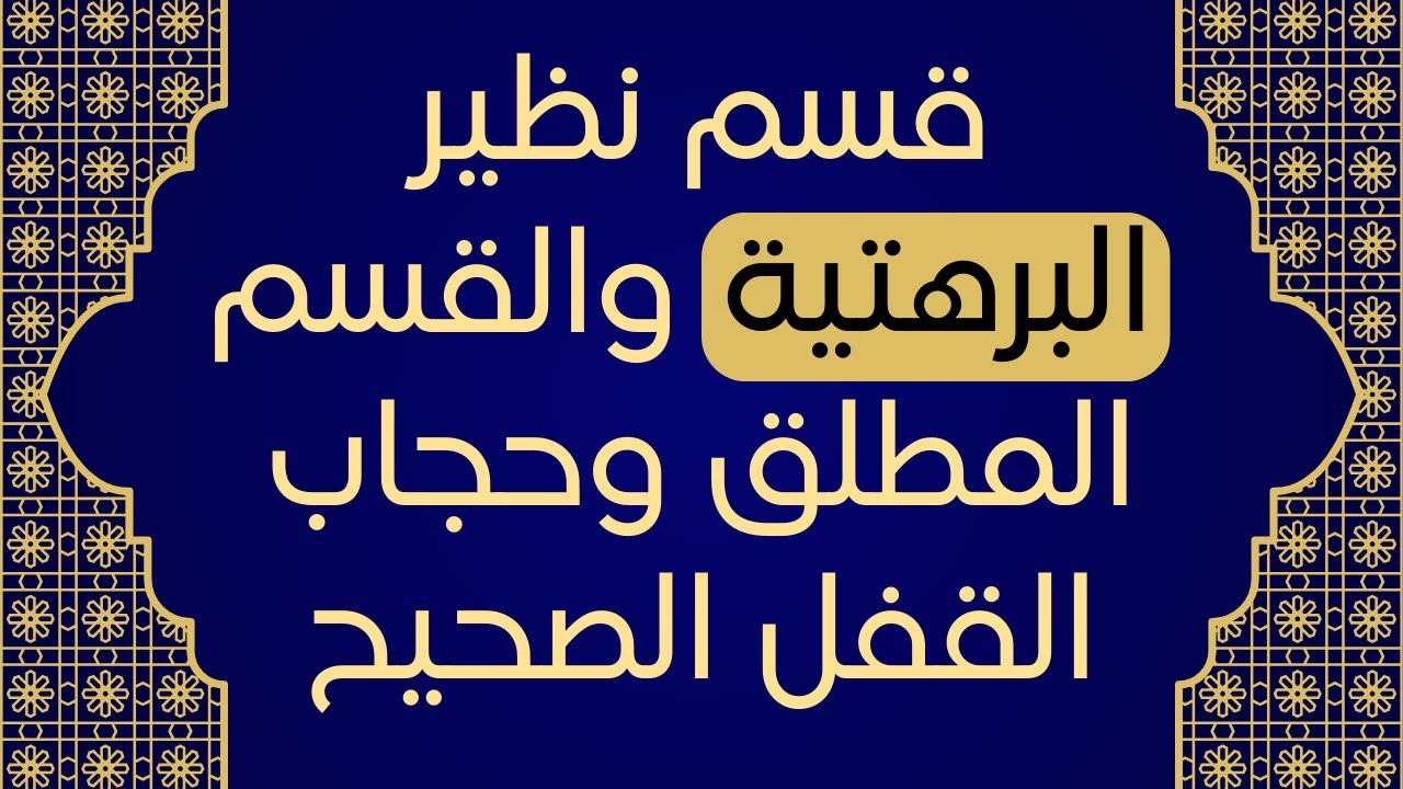 قسم نظير البرهتية والقسم المطلق وحجاب القفل الصحيح