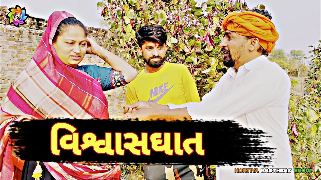 ચેતનકાકા સાથે થયો વિશ્વાસઘાત//Gujarati Comedy 2022//Nortiya Brothers રિયલ કોમેડી//Chetankaka
