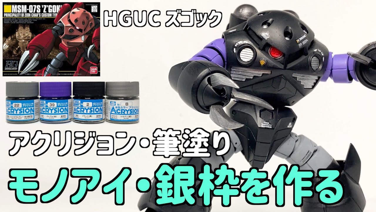 [ガンプラ] HGUCズゴック アクリジョンの筆塗り モノアイ銀枠を作る UVレジン