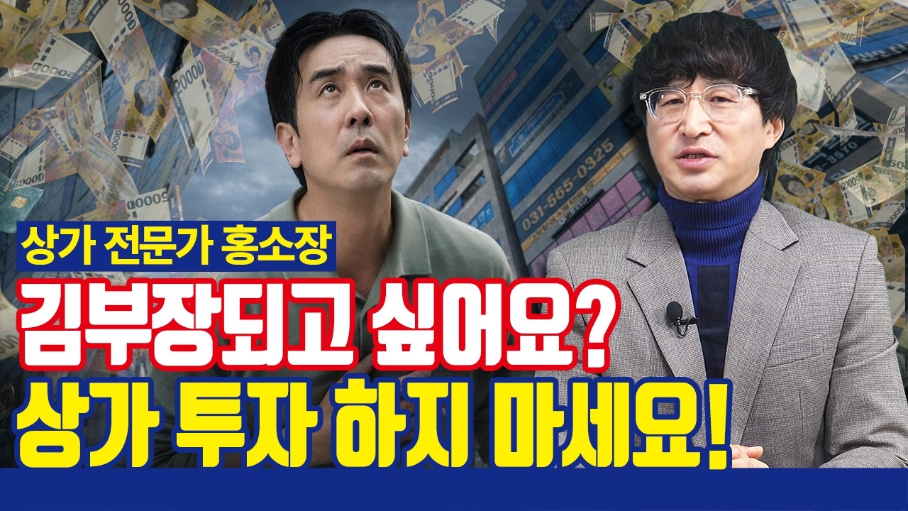 인생이 무료하면 상가 투자하세요. [with 상가 전문가 홍소장]