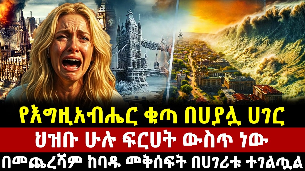 የእግዚአብሔር ቁጣ በሀያሏ ሀገር | ህዝቡ ሁሉ ፍርሀት ውስጥ ነው | በመጨረሻም ከባዱ መቅሰፍት በሀገሪቱ ተገልጧል| mezmur|asfaw | england