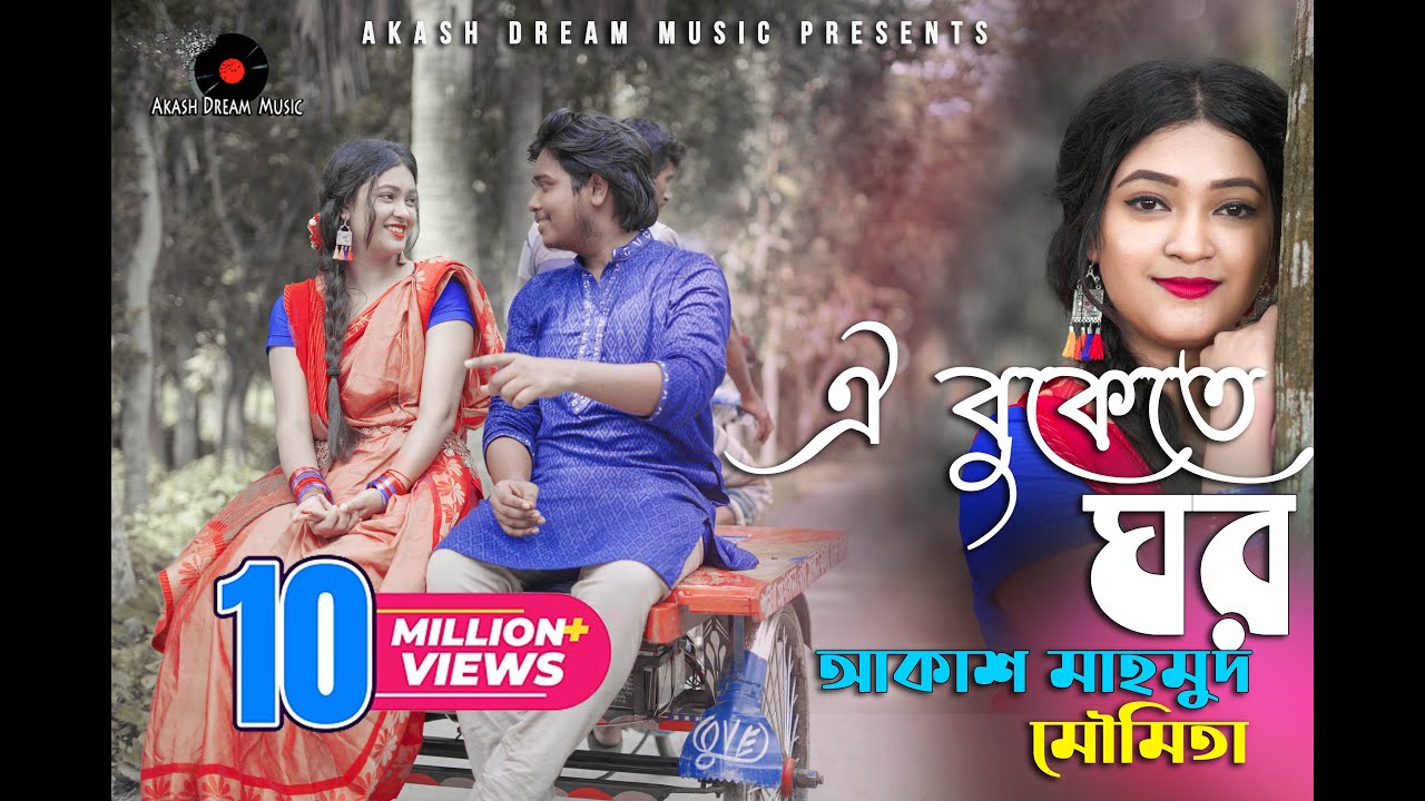 Oi Bukete Ghor (ঐ বুকেতে ঘর) | Akash Mahmud & Moumita (আকাশ মাহমুদ & মৌমিতা)| Akash Dream Music | HD