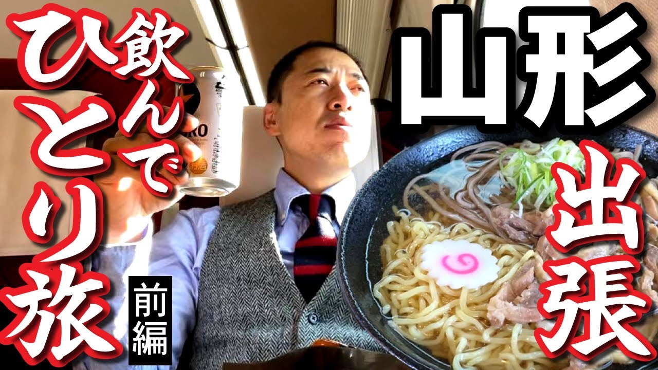 【オヤジのひとり旅】1～山形県へ出張みちのくひとり旅（前編）～冷たい肉そば、地酒を角打ち～