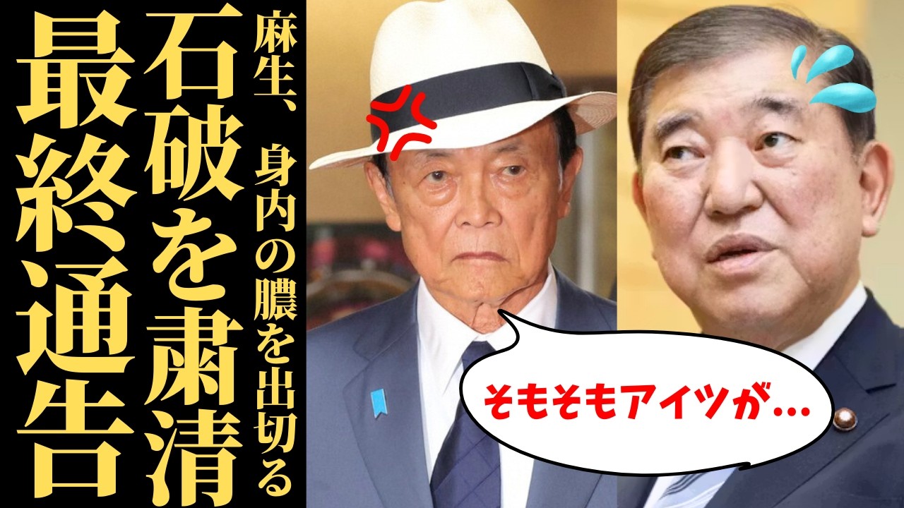 【自民党大掃除】麻生太郎が放つ石破・岸田・岩屋への最終通告…身内の膿を出し切る高市政権の覚悟と保守が選ぶ日本の未来【徹底考察・政治見解・世論】