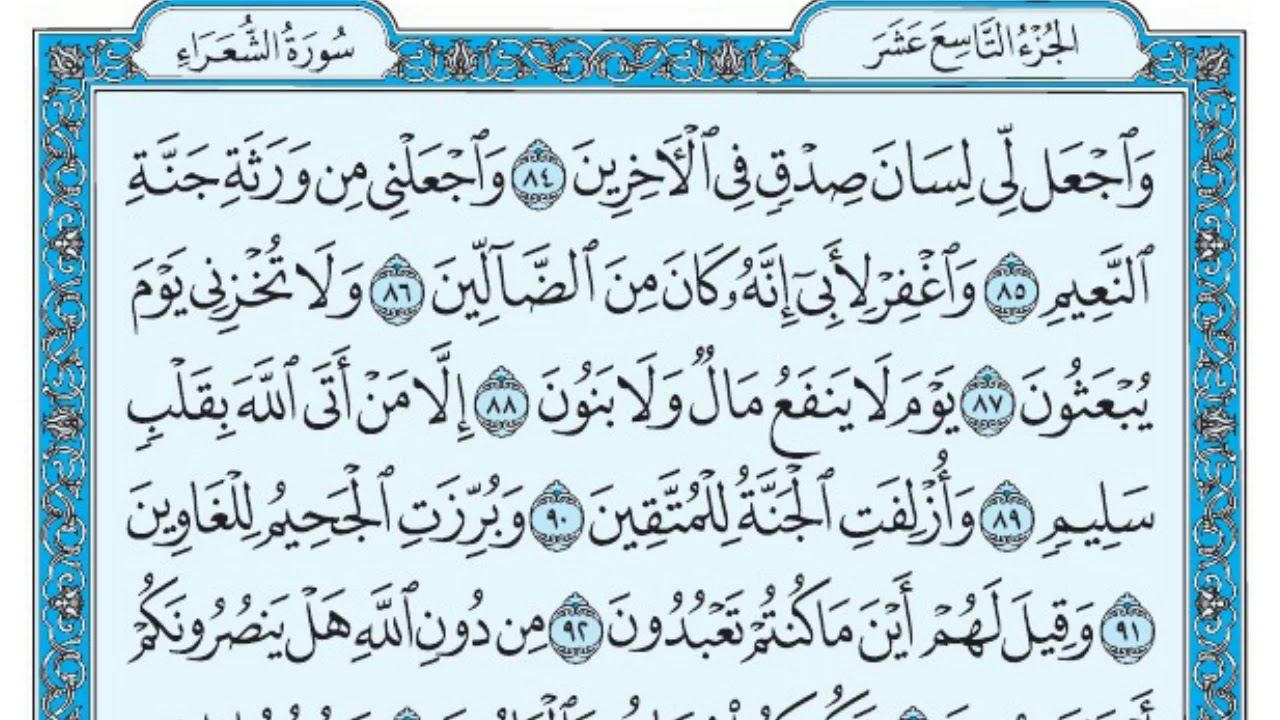سورة الشعراء بندر بليلة