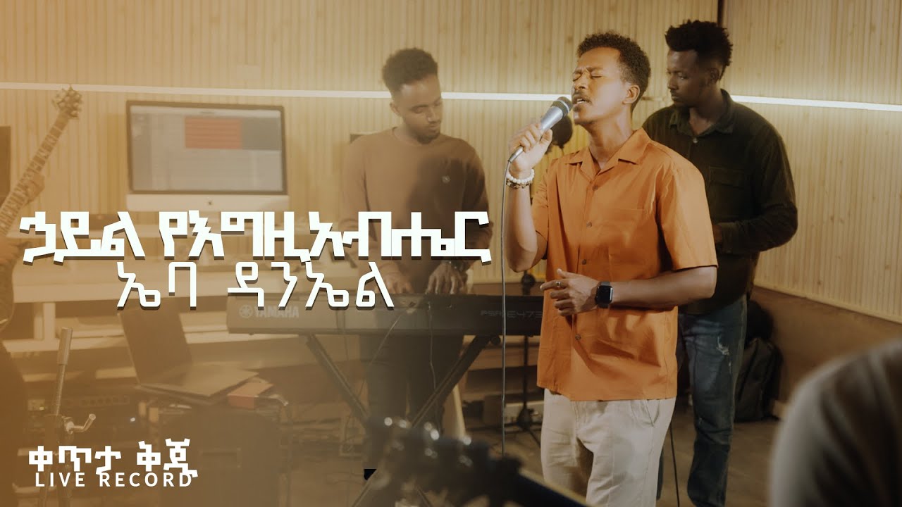 "ኃይል የእግዚአብሔር " ኤባ ዳንኤል//Ebba Daniel (Live Record )
