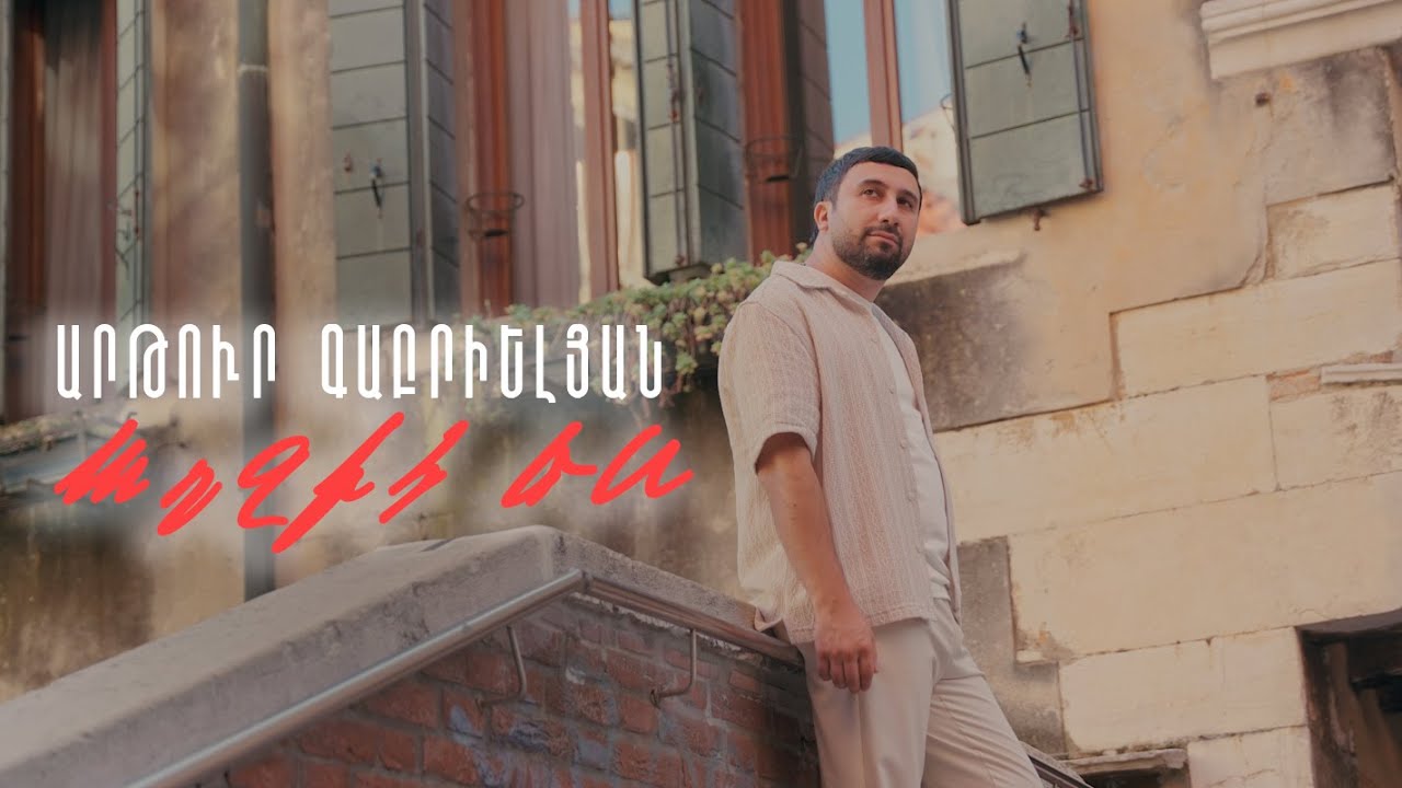 Artur Gabrielyan - Aghjik es
