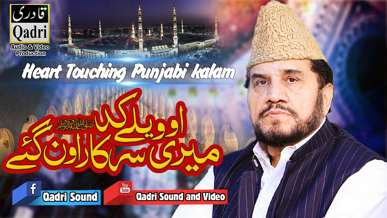 Heart Touching Punjabi kalam - Oh Waly Kad Meri Sarkar - Qari Syed Sadaqat Ali