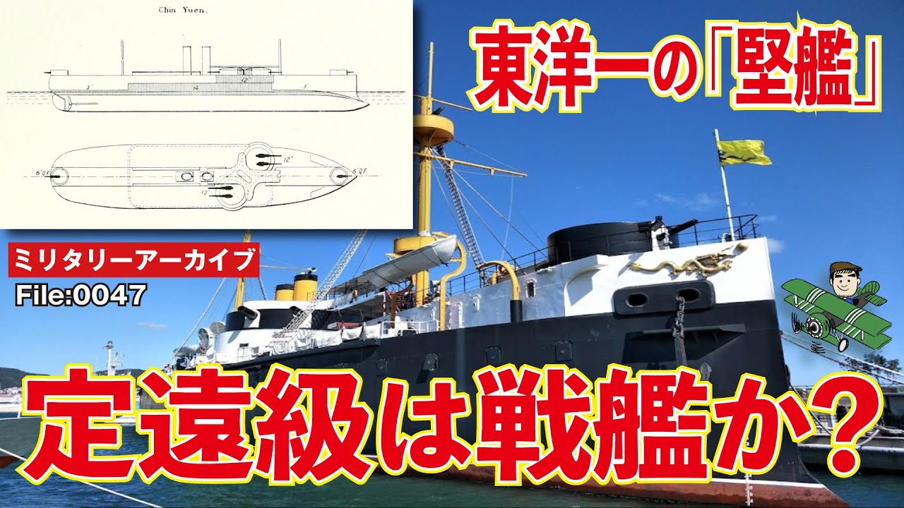 定遠級は「戦艦」なのか？：日清戦争で日本海軍がもっとも警戒した清帝国海軍の主力艦、定遠級。「戦艦」として説明されることもある、この軍艦の正体をミリタリー・ライターが解説します。