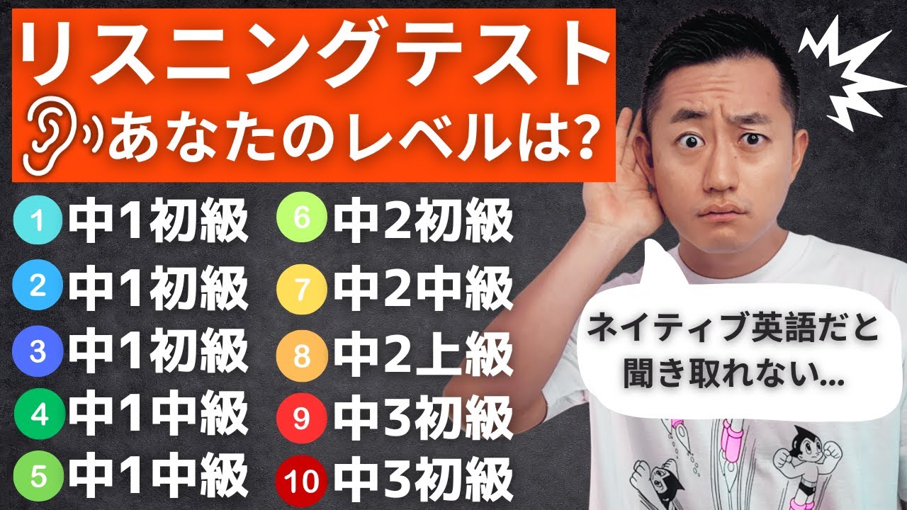 ネイティブ英語どこまで聞こえる？【中学英語リスニングレベル10段階】解説を聞くとはっきり聞こえる！