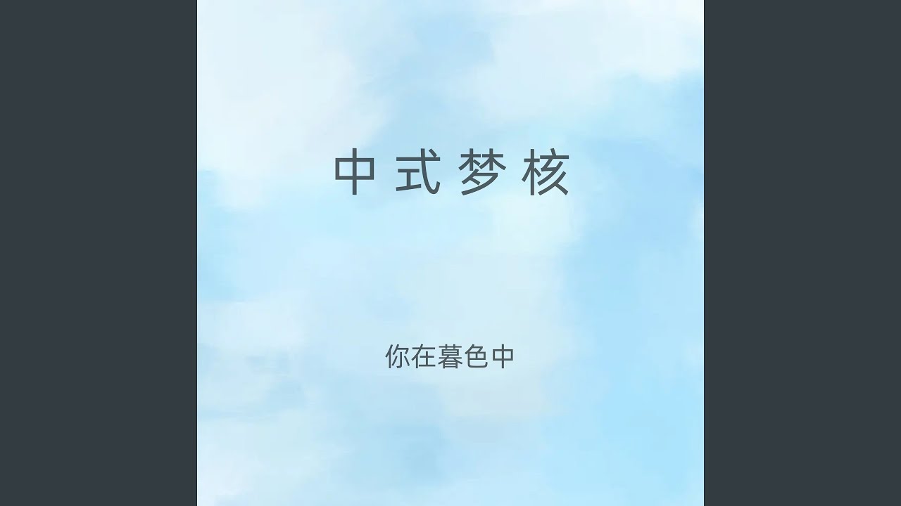 中式梦核