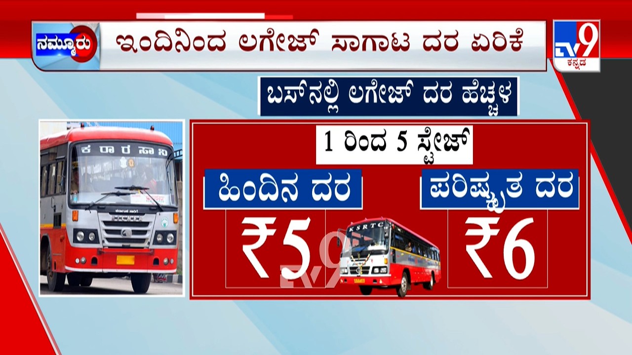 KSRTC Revises Luggage Charges: ಲಗೇಜ್​ ಸಾಗಾಟ ದರ ಹೆಚ್ಚಳ ಇಂದಿನಿಂದಲೇ ಪ್ರಯಾಣಿಕರಿಗೆ ಹೊಡೆತ