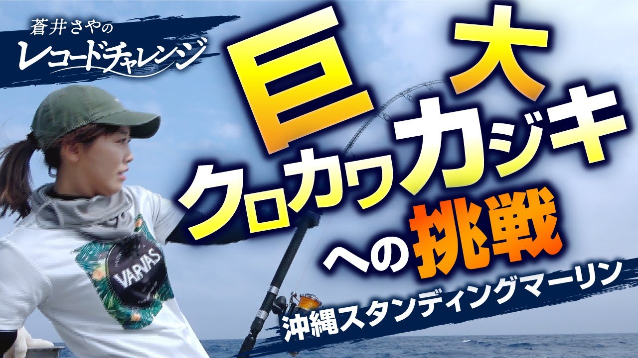 蒼井さやのレコードチャレンジ～沖縄スタンディングマーリン編～