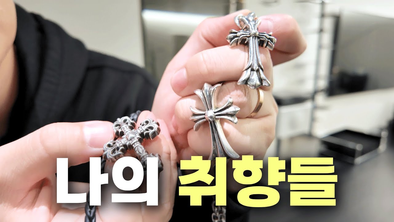 10년 모은 크롬하츠