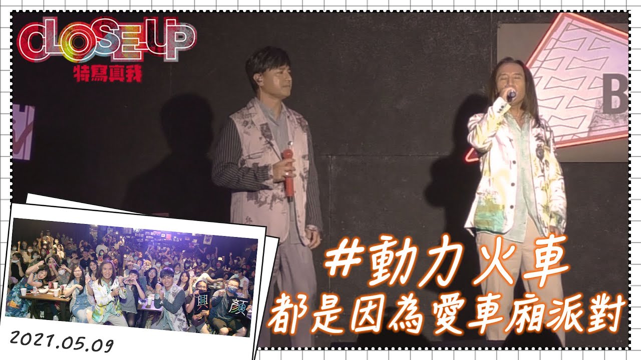 【BUDXMTV CLOSE-UP特寫真我】 動力火車都是因為愛車廂派對｜ 百威啤酒