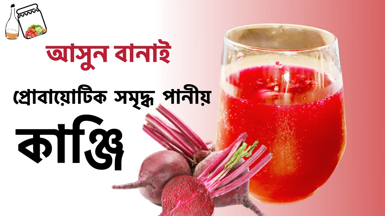 আসুন বানাই কাঞ্জি | প্রোবায়োটিক সমৃদ্ধ পানীয় | ফার্মেন্টেশনের উপকারিতা ও রেসিপি বাংলায়