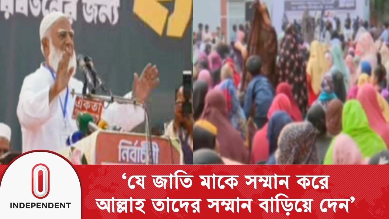 যে জাতি মাকে সম্মান করে, আল্লাহ তাদের সম্মান বাড়িয়ে দেন—জামায়াতে আমীর | Independent TV