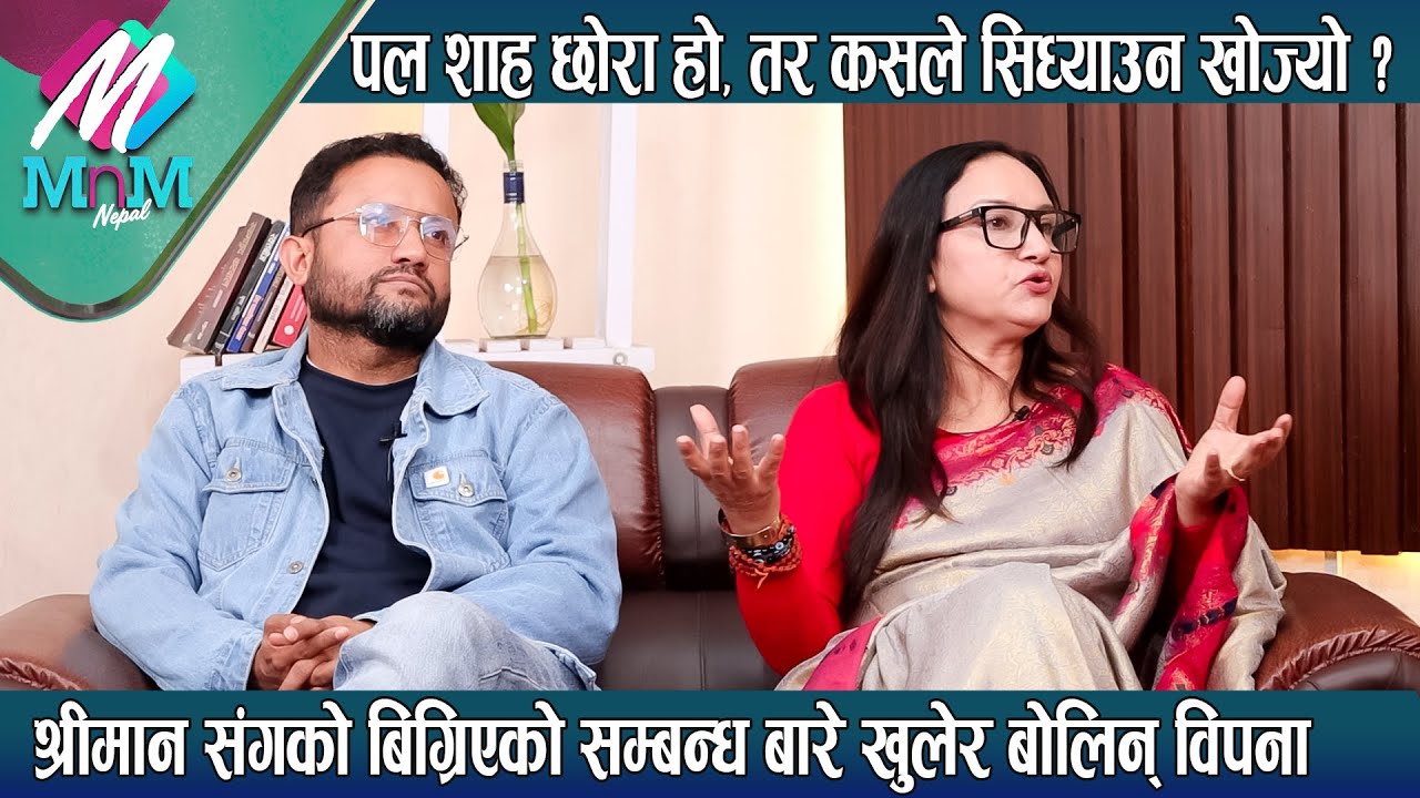 श्रीमानसंग बिग्रिएको सम्बन्ध बारे खुलेर बोलिन् Bipana: Chandra ले खोले Paul Saha लाई सिध्याउने कुरा