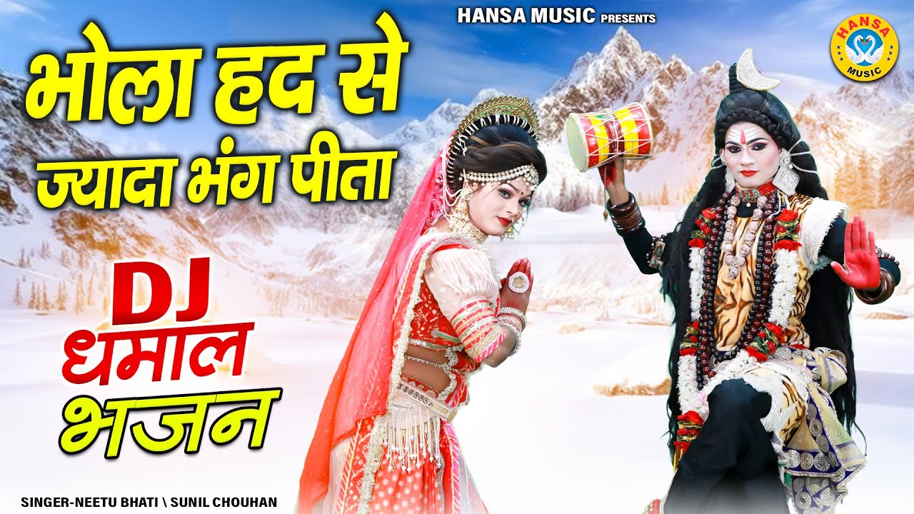 शिव गौरा की न्यू दमदार झांकी 2026 ~ भोला हद से ज्यादा भंग पीता | Shiv Gaura Jhanki Dance Video |