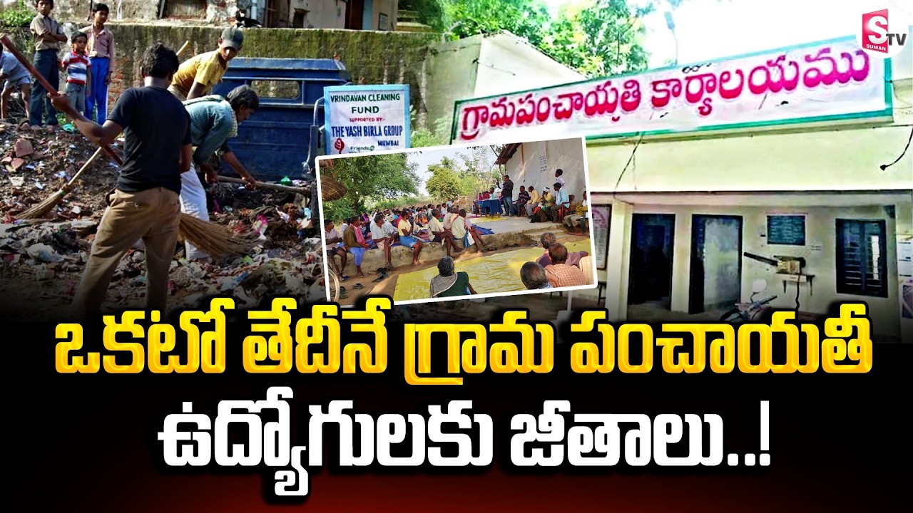 Revanth Good News For Gram Panchayat Employees | ఒకటో తేదీనే  ఉద్యోగులకు జీతాలు...! SumanTV Deepika