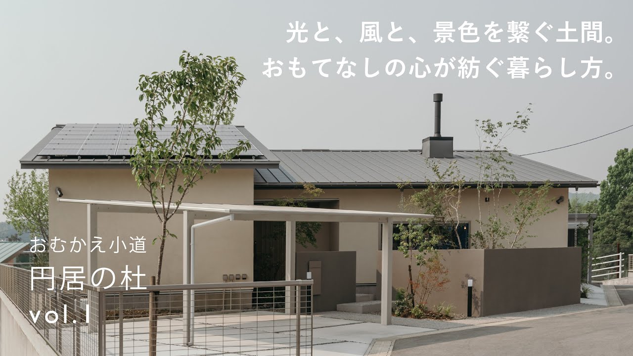 光と、風と、景色を繋ぐ土間。 おもてなしの心紡ぐ暮らし方。| 円居の杜 -おむかえ小道- Vol.1 | ROOM TOUR