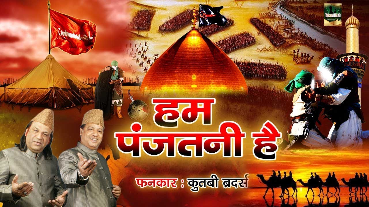 Hum Panjatani Hai { हम पंजतनी है } Muharram Special Qawwali | Qutbi Brothers | Shahadat