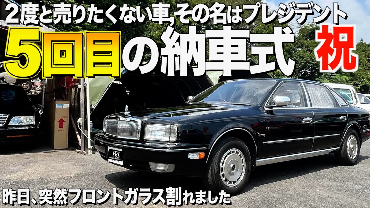 なんと5回目の納車式のプレジデントの内装外装レビュー！２度と売りません！ヴィンテージカートライ【くるま小僧】