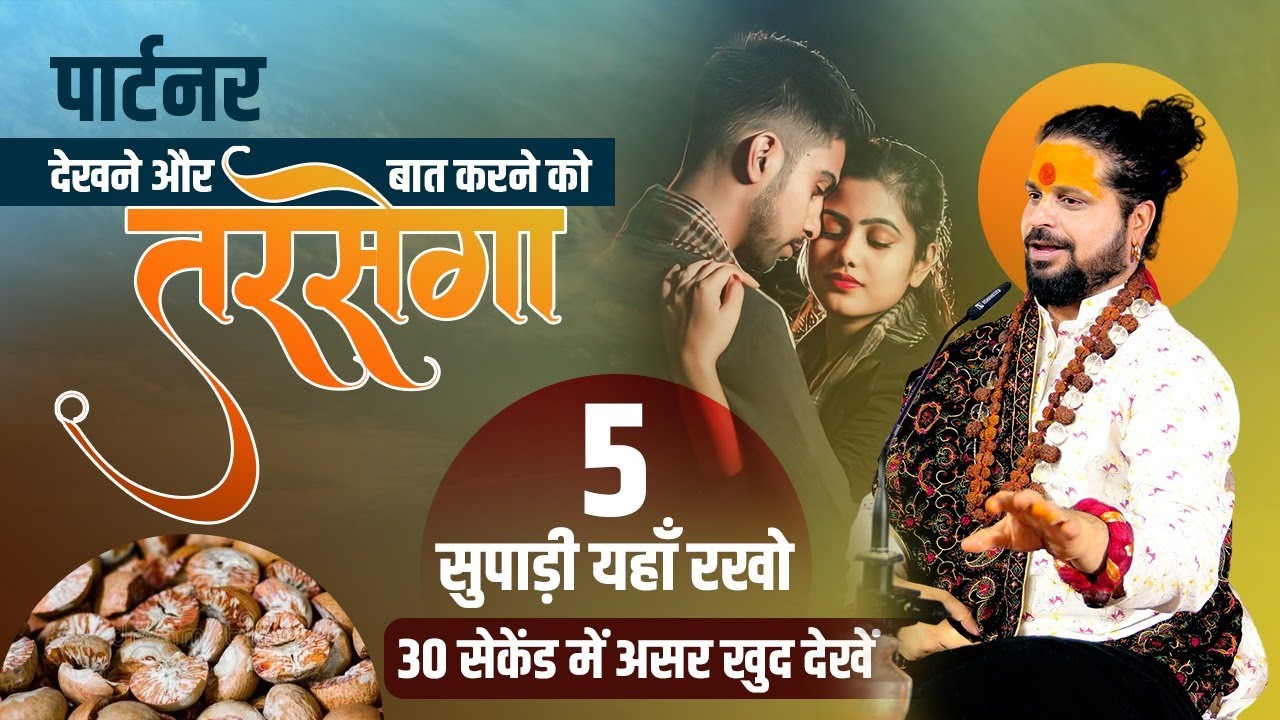 पार्टनर देखने और बात करने को तरसेगा 5 सुपाड़ी यहाँ रखो 30 सेकेंड में असर खुद देखें