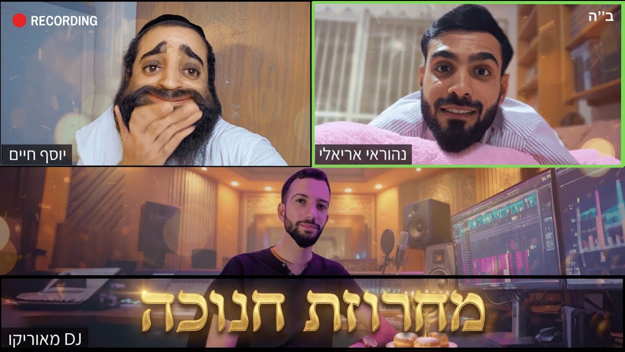 חנוכה 2026 דיג'יי מאוריקו & נהוראי אריאלי ויוסף חיים של'שמחות - מחרוזת חנוכה 2026🥳