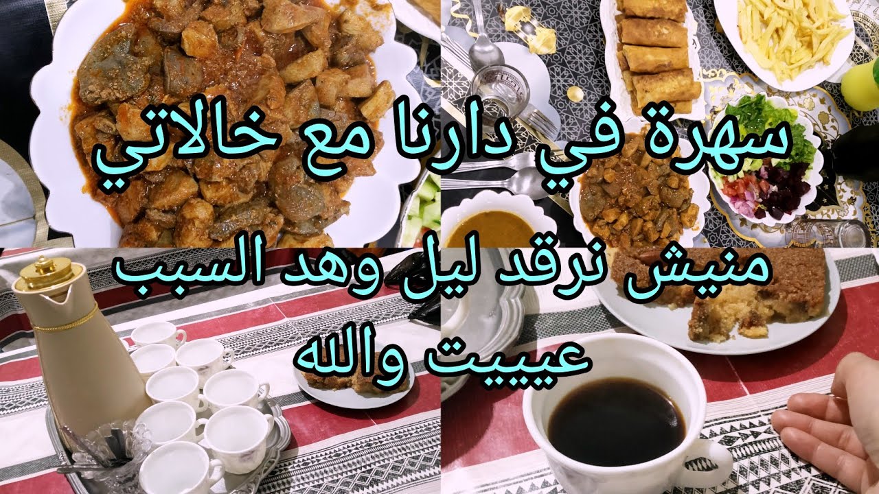 اليوم 13من رمضان🌙 سهرة بعد الافطار في دارنا مع خالاتي ✨فوتناها غايا حتى نسينا روحنا
