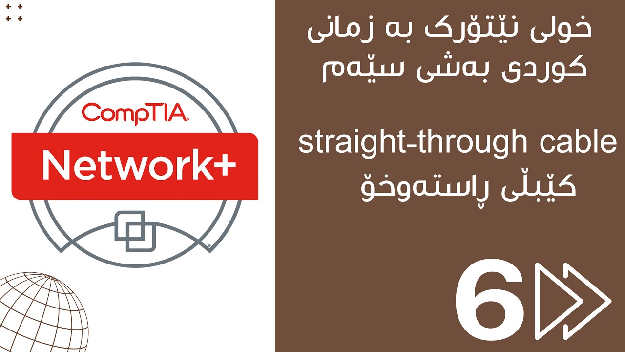 6.کێبڵی ڕاستەوخۆ straight-through چییە؟