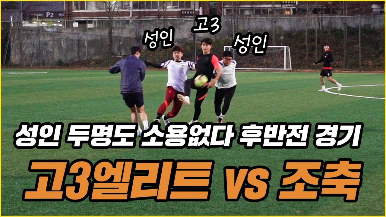 이렇게 공 차야 연령별 대표팀 뽑히는 거에요? (후반전)