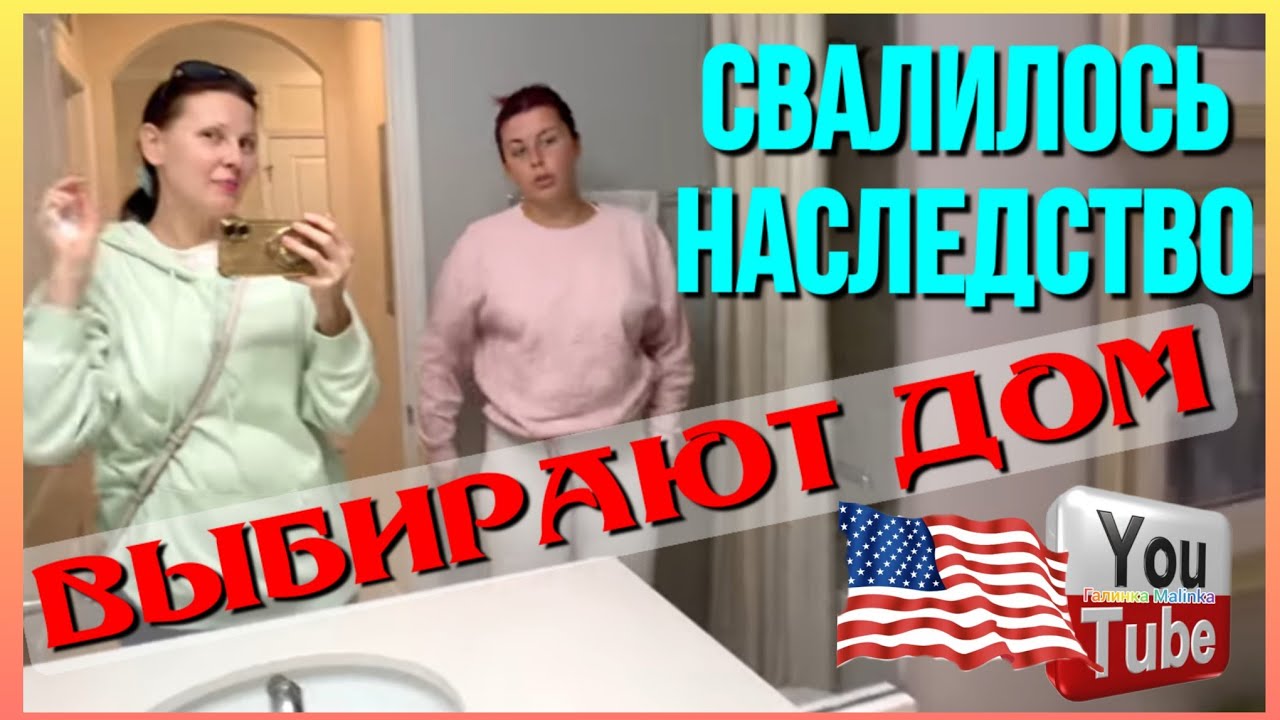 Big Big Family in the USA /Свалилось Наследство /Выбирают дом /Обзор /Биг Биг Фэмэли /Жизнь в США 