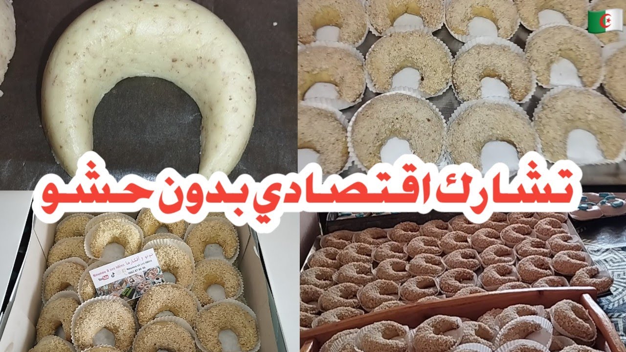 خليكم من لوز وجوز اروحو نديرو تشارك ساهل بدون حشو وبكمية كبيرة💪 مطراطيوش